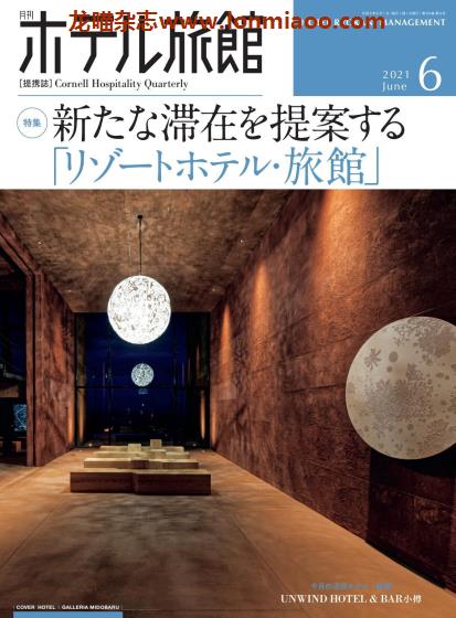 [日本版]ホテル旅館 旅馆酒店经营PDF电子杂志 2021年6月刊